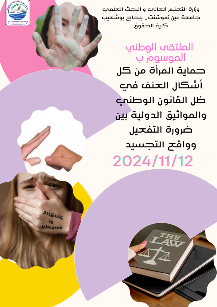 الملتقى الوطني الموسوم ب" حماية المرأة من كل أشكال العنف في ظل القانون الوطني والمواثيق الدولية بين ضرورة التفعيل وواقع التجسيد"